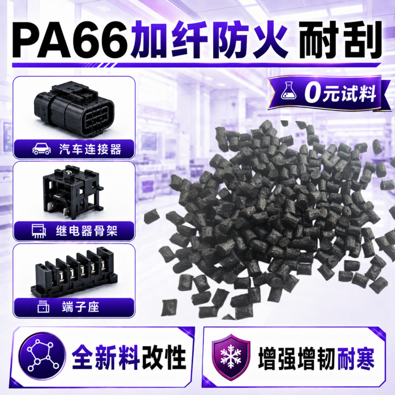 PA66玻纤增强gf30聚酰胺塑胶颗粒改性无卤阻燃V0级pa66加纤尼龙料