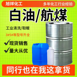 航空清洗用煤油取暖油金属清洗除锈专用工业白油3#煤油