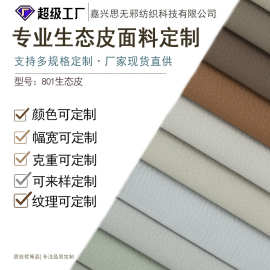 加工定制 1.3mm生态皮 耐刮防污沙发软包家具专用环保皮革