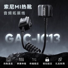 神牛GAC-IC13索尼Mi热靴麦克风音频转接线热靴延长线拓展线适用EC