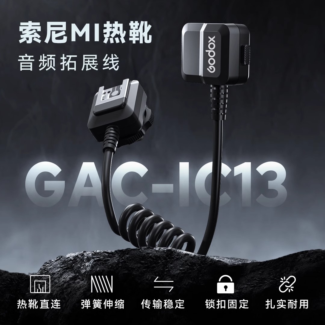 神牛GAC-IC13索尼Mi热靴麦克风音频转接线热靴延长线拓展线适用EC