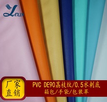 HOT PVC人造革0.5厚水刺底DE90荔枝纹适用笔记本包装箱包手袋皮革