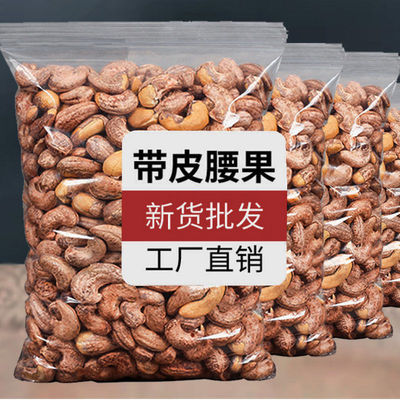 越南鹽焗帶皮腰果批發淨重150g500g堅果零食店小吃幹果炭燒腰果仁