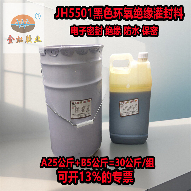 JH5501环氧黑色电子灌封胶灌封料绝缘密封防水保密不沉淀高亮度
