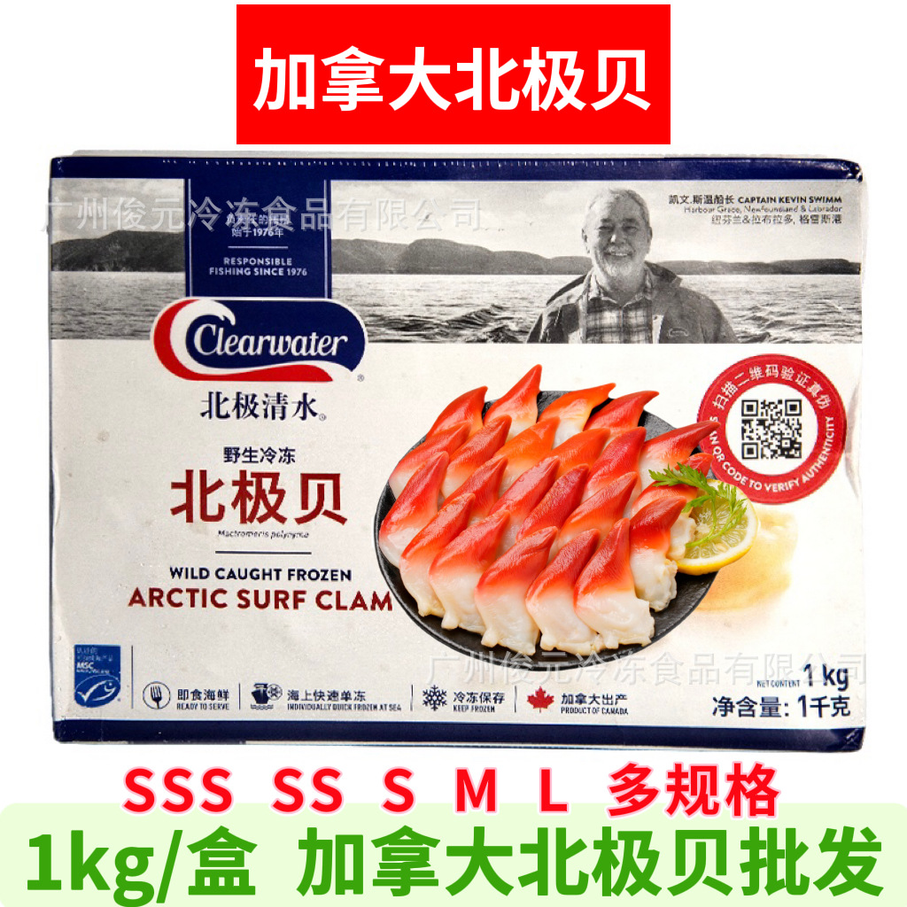 clearwater加拿大S级超大号北极贝新鲜包装商用日料寿司刺身食材