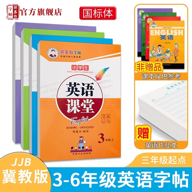 Zou Mu Bai's Calligraphy Book, National Standard Font, Junior High School 3-9 Grades Synchronous Copying Paper for Jilin Education English Class