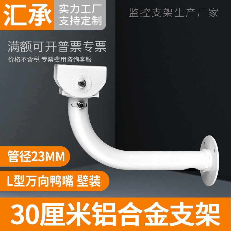 监控室外L型壁装支架安防摄像头枪机万向调节加厚铝合金支架30CM