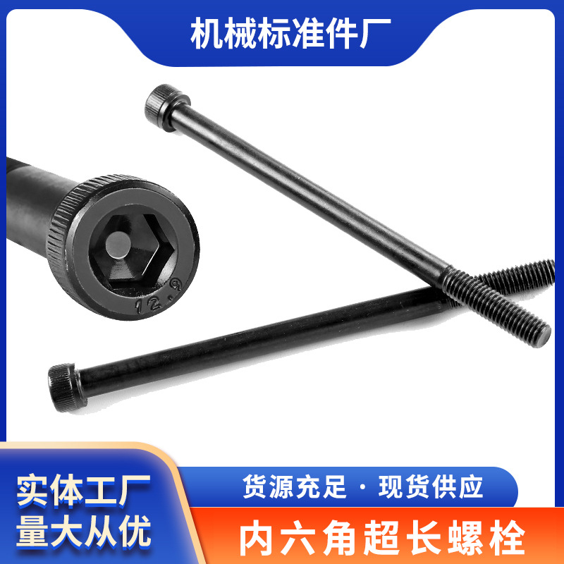 内六角长螺栓 质优价廉内六角长螺栓厂家供应 m8*250