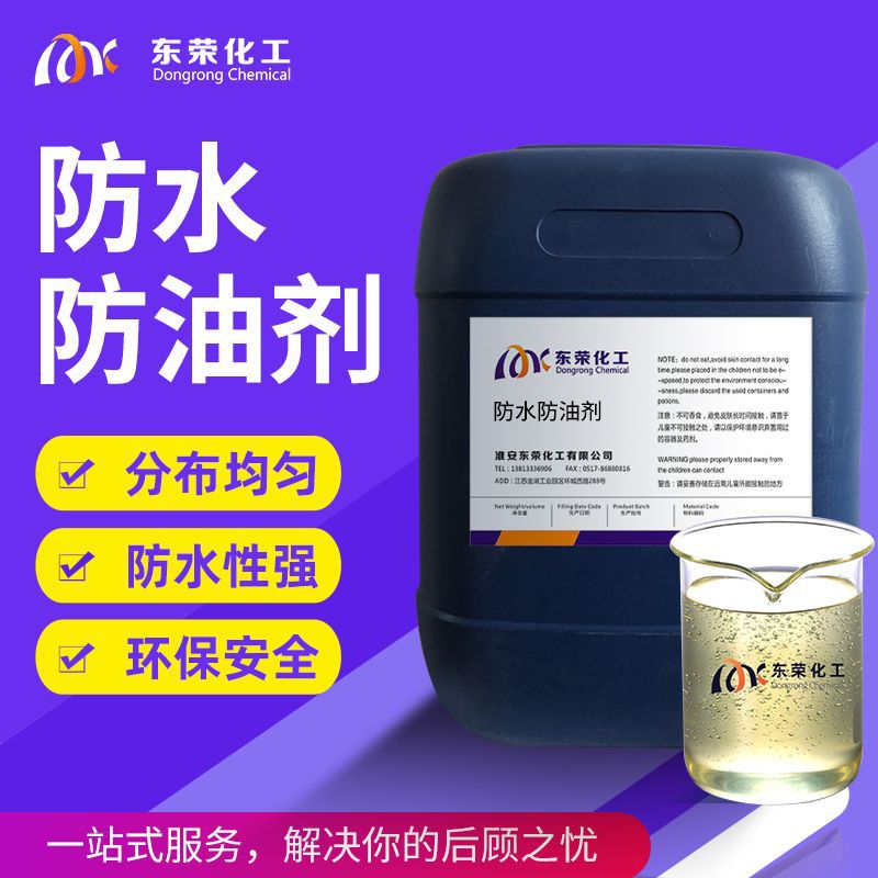 C8防水防油剂面料整理剂织物拒水拒油纺织助剂纺织品布料防泼水剂