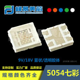 5054七彩RGB金线LED灯珠9V-18V户外亮化高压功率多芯片雾状透明胶