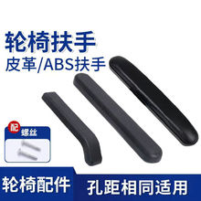 轮椅配件扶手通用ABS塑料扶手大全皮革海绵扶手防水PU耐磨防撞