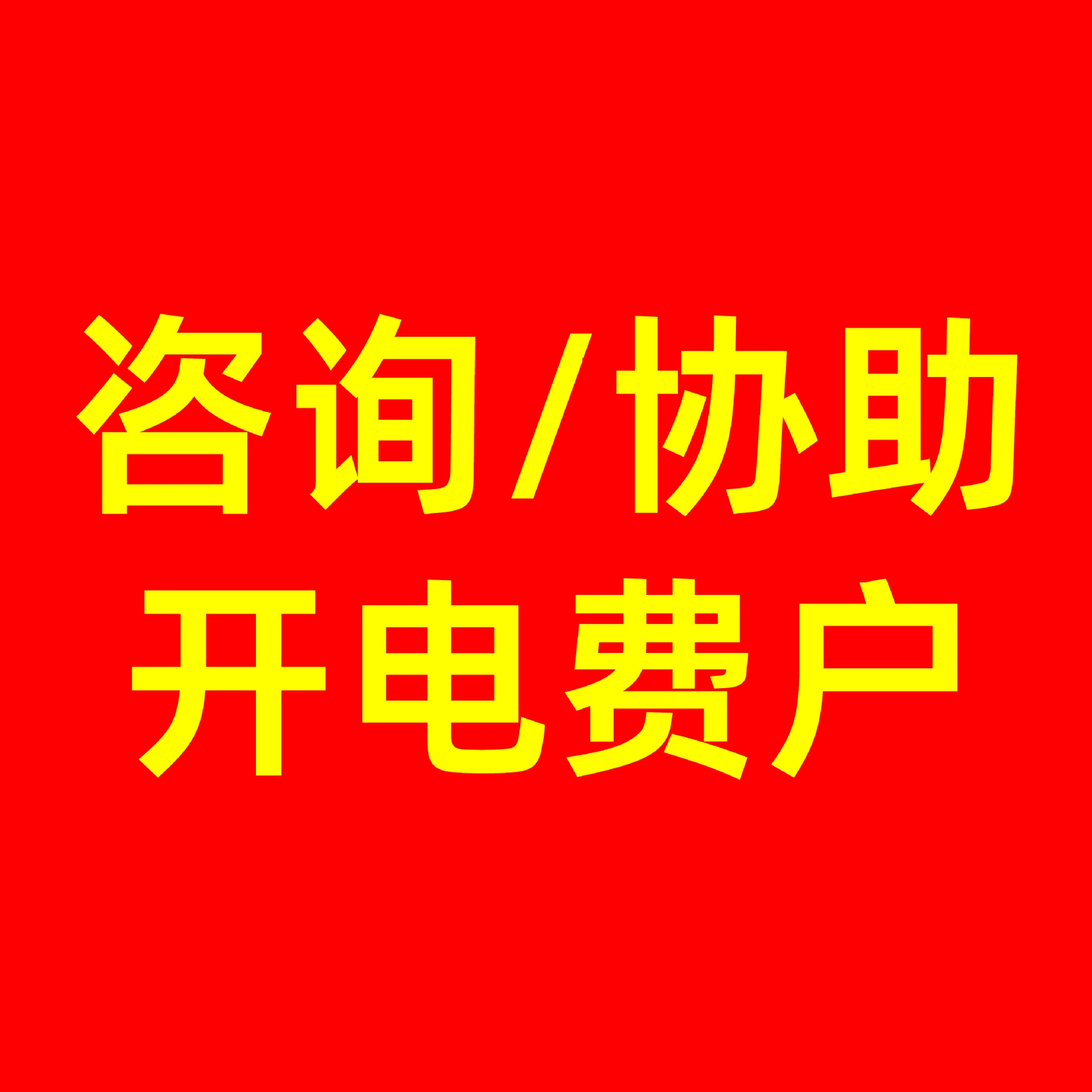 Консультация по открытию счета на оплату электроэнергии для домашней зарядной станции, стоимость услуги DC