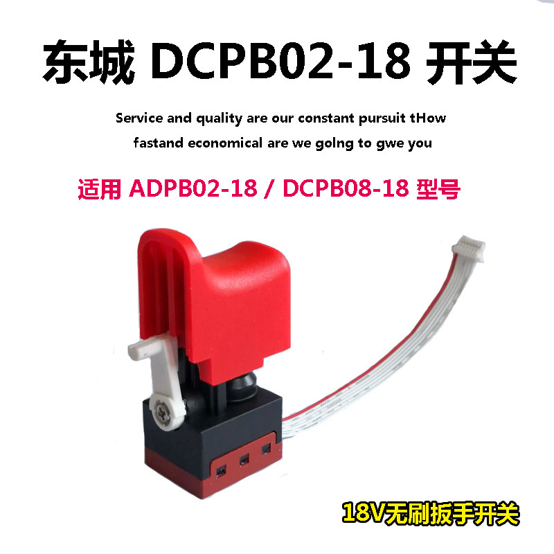 适配东成DCP02-18E18V充电电动扳手开关无刷开关按钮开关扳手配件