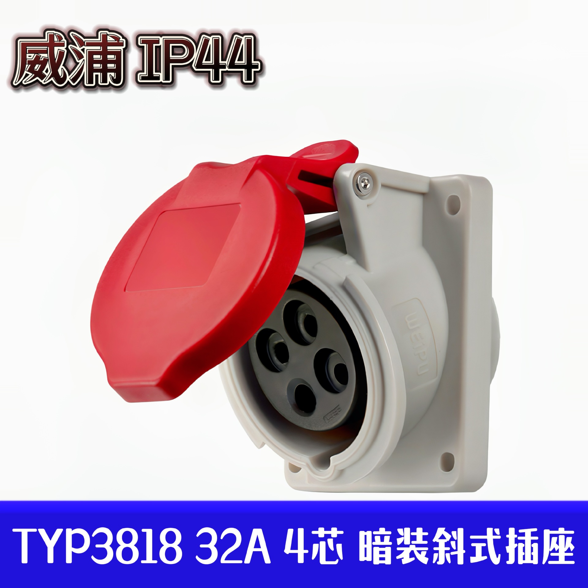 WEIPU威浦工业插座 连接器 孔座TYP3818（32A4芯）倾斜座IP44