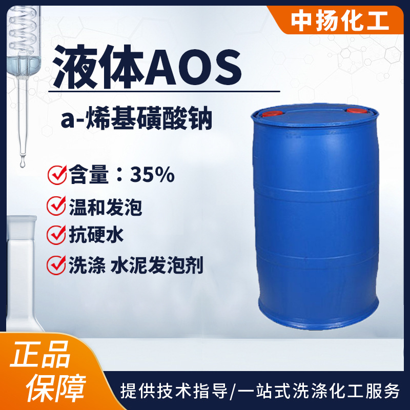 液体AOS高泡剂 a-烯磺酸钠发泡剂 引气剂洗涤原料