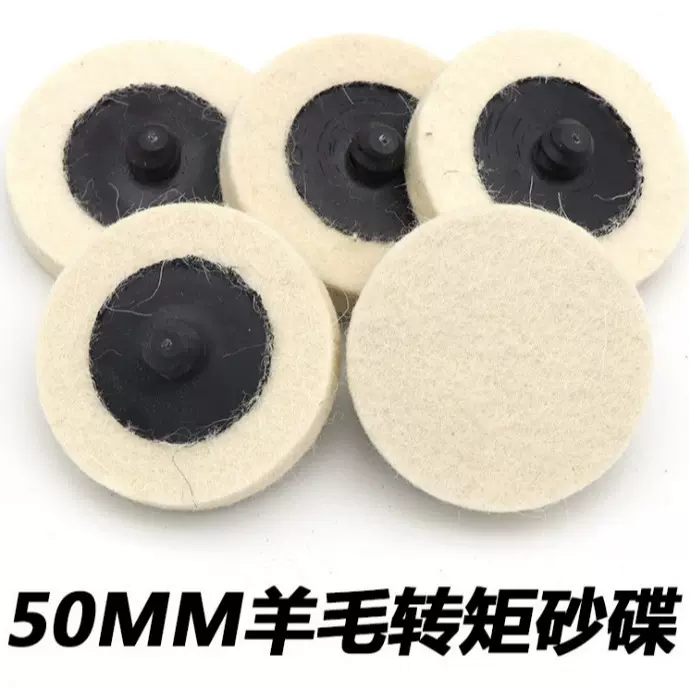 羊毛毡砂碟镜面抛光转矩研磨毛毡澳洲羊毛耐磨增亮抛光盘磨盘手抛