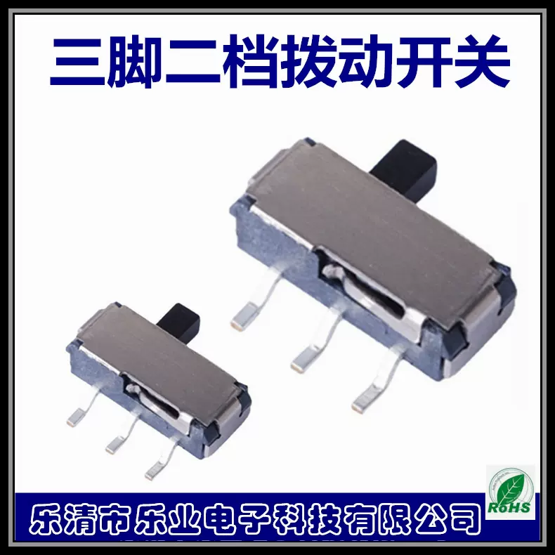 乐业电子供应两档拨动开关波动开关拨动开关卧式三脚拨动迷你拨杆