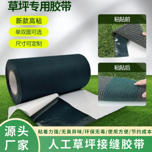 Artificial Lawn Stitching Tape Single-sided Indoor and Outdoor Factory Decoration Artificial Simulation Scene Turf Self-adhesive