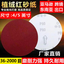 跨境电商热卖4英寸5英寸红砂植绒砂纸干磨沙纸气磨机砂纸片砂布