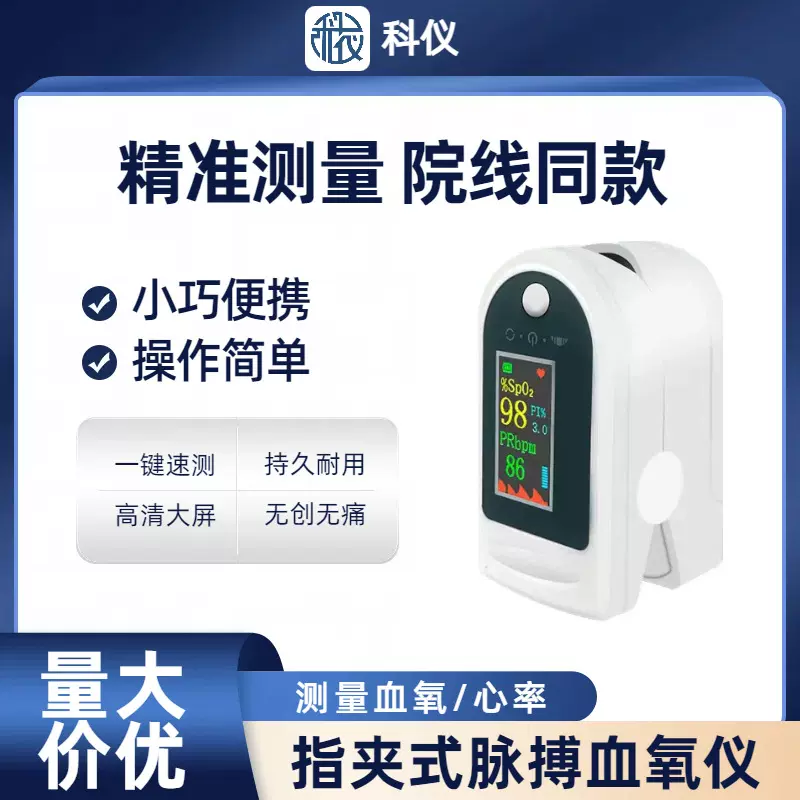 科仪 跨境便携式医用级脉搏血氧检测仪脉搏血氧仪血氧监测指夹仪