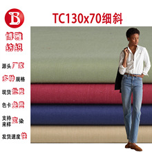 梭织tc涤棉混纺80%涤20%棉130*70细斜布料衬衫工作服箱包里衬面料