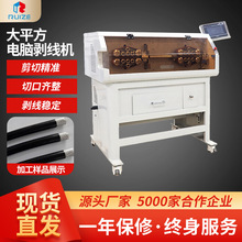 全自動大平方電腦剝線機電纜線裁線脫皮機汽車新能源充電樁剝皮機