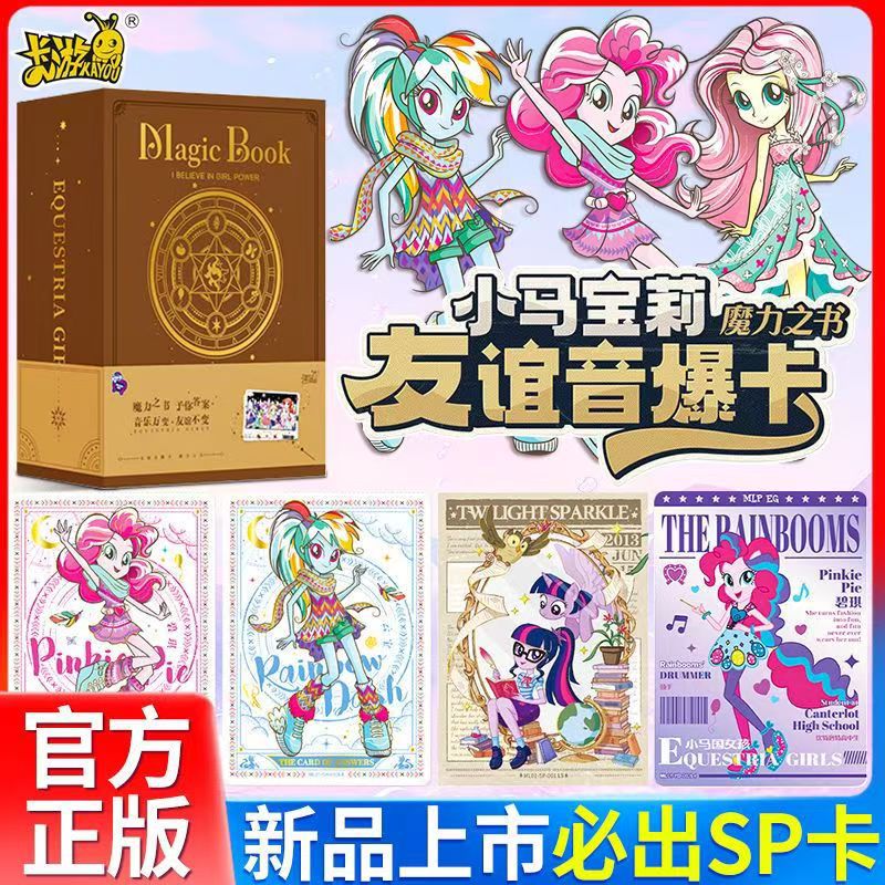 卡游正版小马宝莉SP卡片高颜值友谊音爆卡网红魔力之书闺蜜周边卡