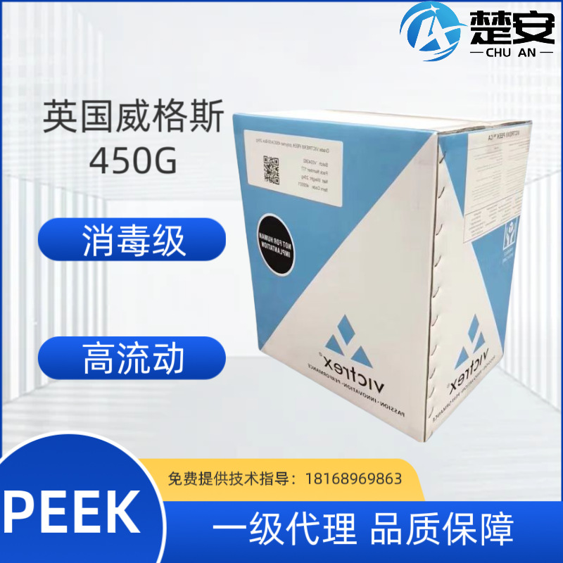 PEEK英国威格斯450G 高强度高刚性高流动延展性 消毒挤出注塑颗粒