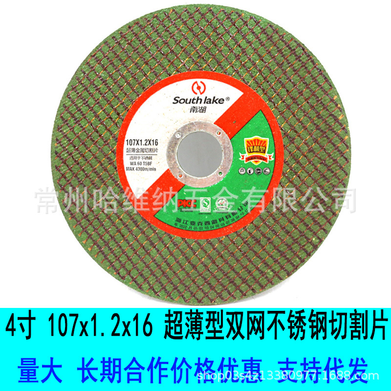 南湖107x1.2x16超薄型树脂砂轮片不锈钢专用切割片角磨机切片锯片