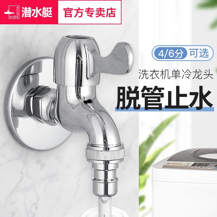 Submarine full-automatic drum washing machine faucet household ordinary mop pool tap water 4 points special water nozzle