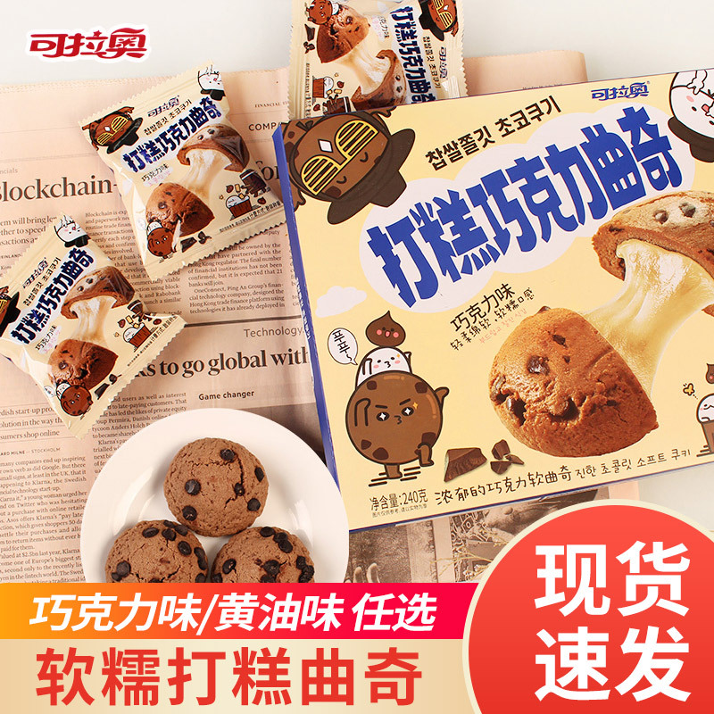 可拉奥打糕曲奇巧克力味黄油曲奇240g夹心麻薯网红点心充饥零食