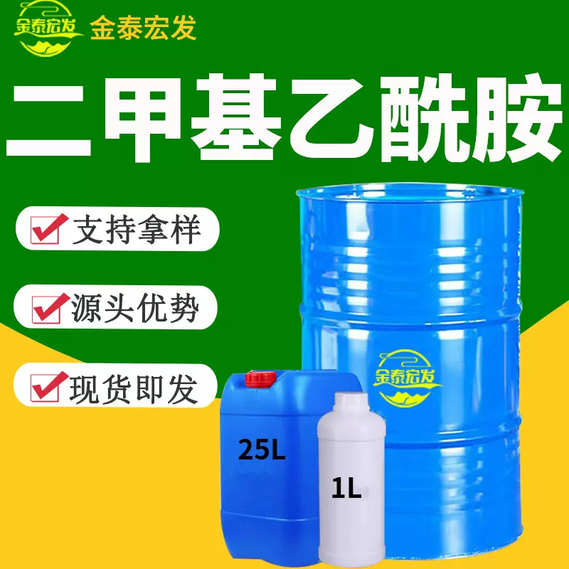 二甲基乙酰胺国标标准二甲基溶剂有机溶液 工业级二甲基乙酰胺