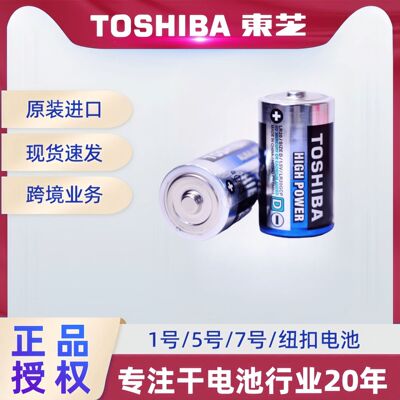 [东芝TOSHIBA 碱性电池 D型 1号 2粒/组  高容量长效续航]