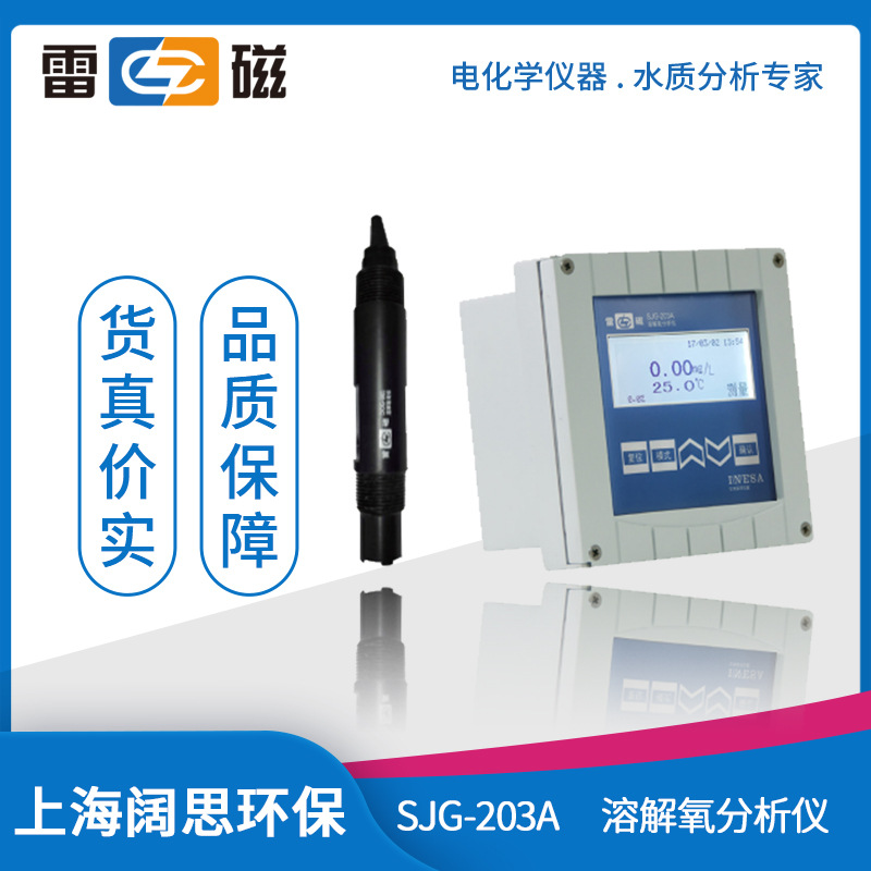 上海雷磁SJG-203A溶解氧分析仪测定仪自动温度补偿工业在线溶氧仪