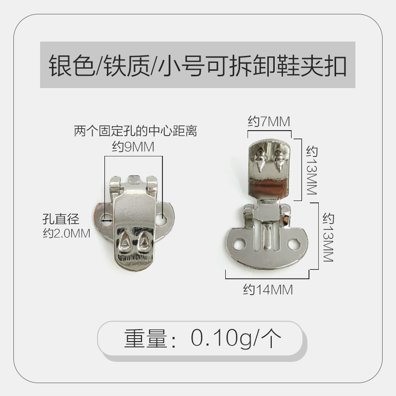 银色铁质小号可拆卸鞋夹扣.jpg
