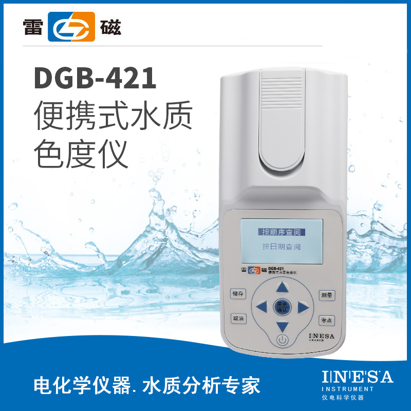 上海雷磁 DGB-421型 便携式水质色度仪