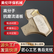 制砂机配件上下流道板VSI6X1145高分子纳米流道板