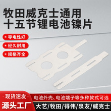 ����15�� ����ʿ15��18650ͨ���Ƭ �늳ؽM�B��Ƭ ����Ƭ 늄�