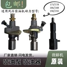 风冷柴油机173-195F油泵天洪喷油泵喷油器微耕机配件