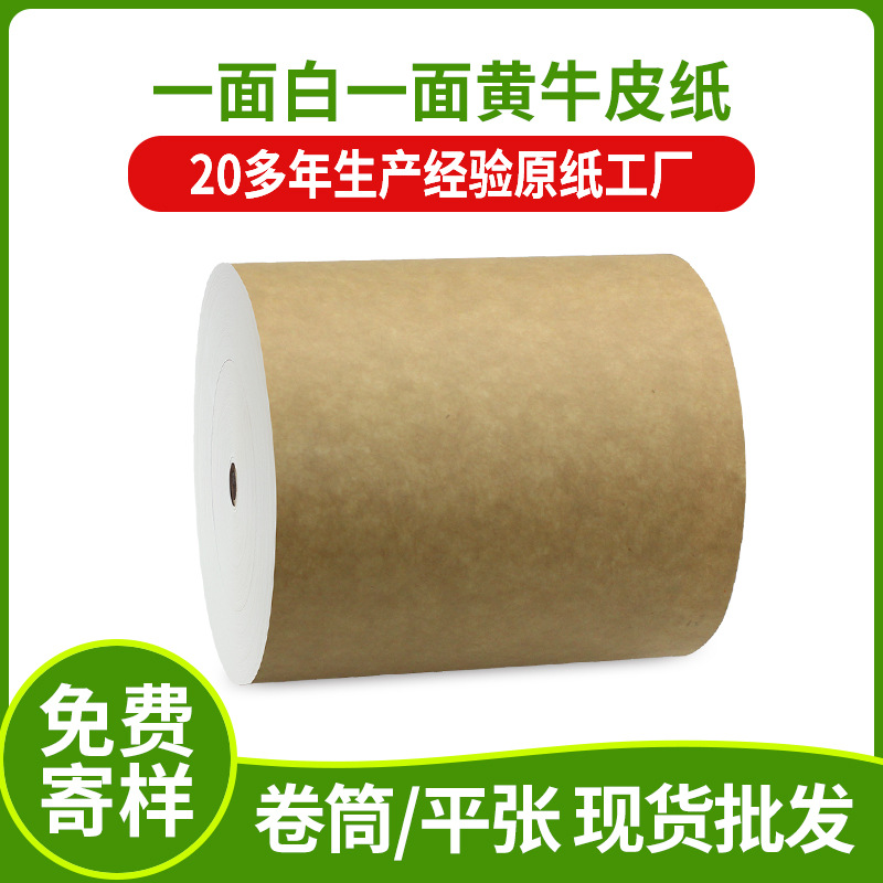 EUDR食品级牛皮纸包装用一面白一面黄涂布牛卡纸全开大卷筒牛皮纸