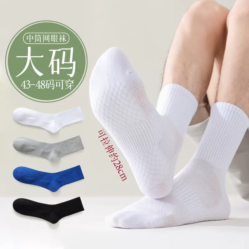 袜子男士大码中筒袜纯色棉底夏季薄款透气吸汗运动网眼白色长筒袜