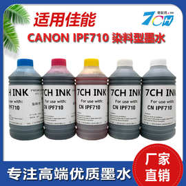 抗UV佳能墨水适用Canon IPF710写真机染料墨水dye ink流畅不堵头