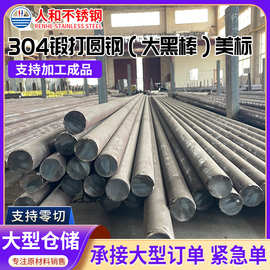 304锻打圆钢 不锈钢美标大黑棒 大型锻圆棒切割 实心圆钢