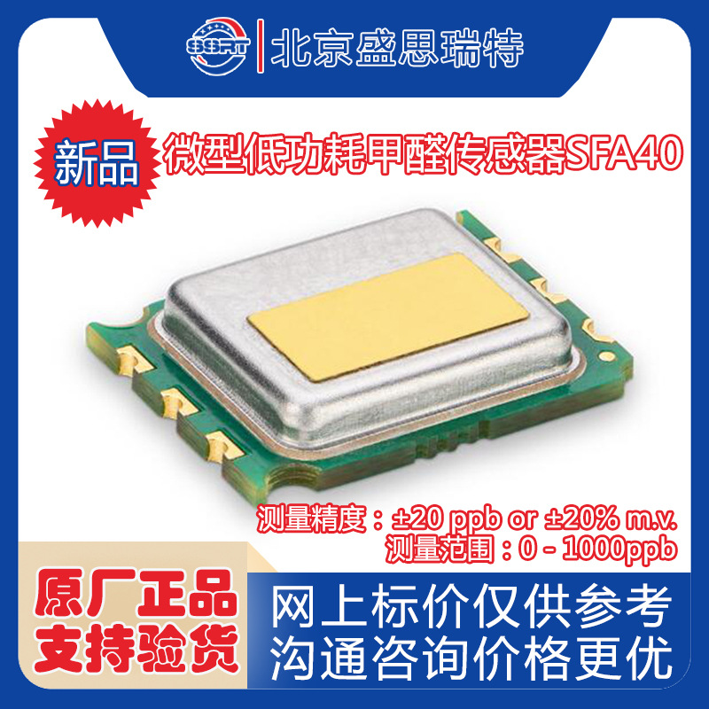 Sensirion   SFA40室内空气质量监测设备 甲醛检测  甲醛传感器