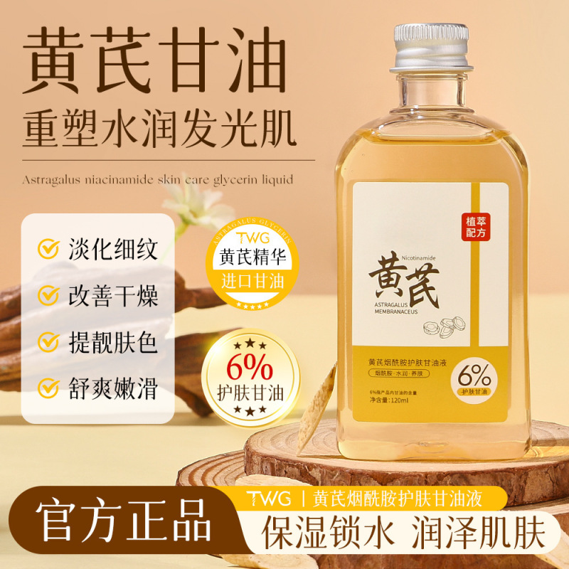 黄芪烟酰胺护肤甘油水润护肤精油面部护理以油养肤提亮肤色代发|undefined