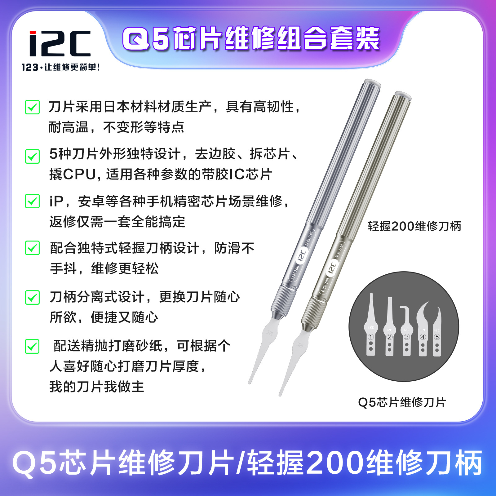 i2C Q5芯片维修刀片套装 快速除胶除锡 手机平板PCB返修工具套装