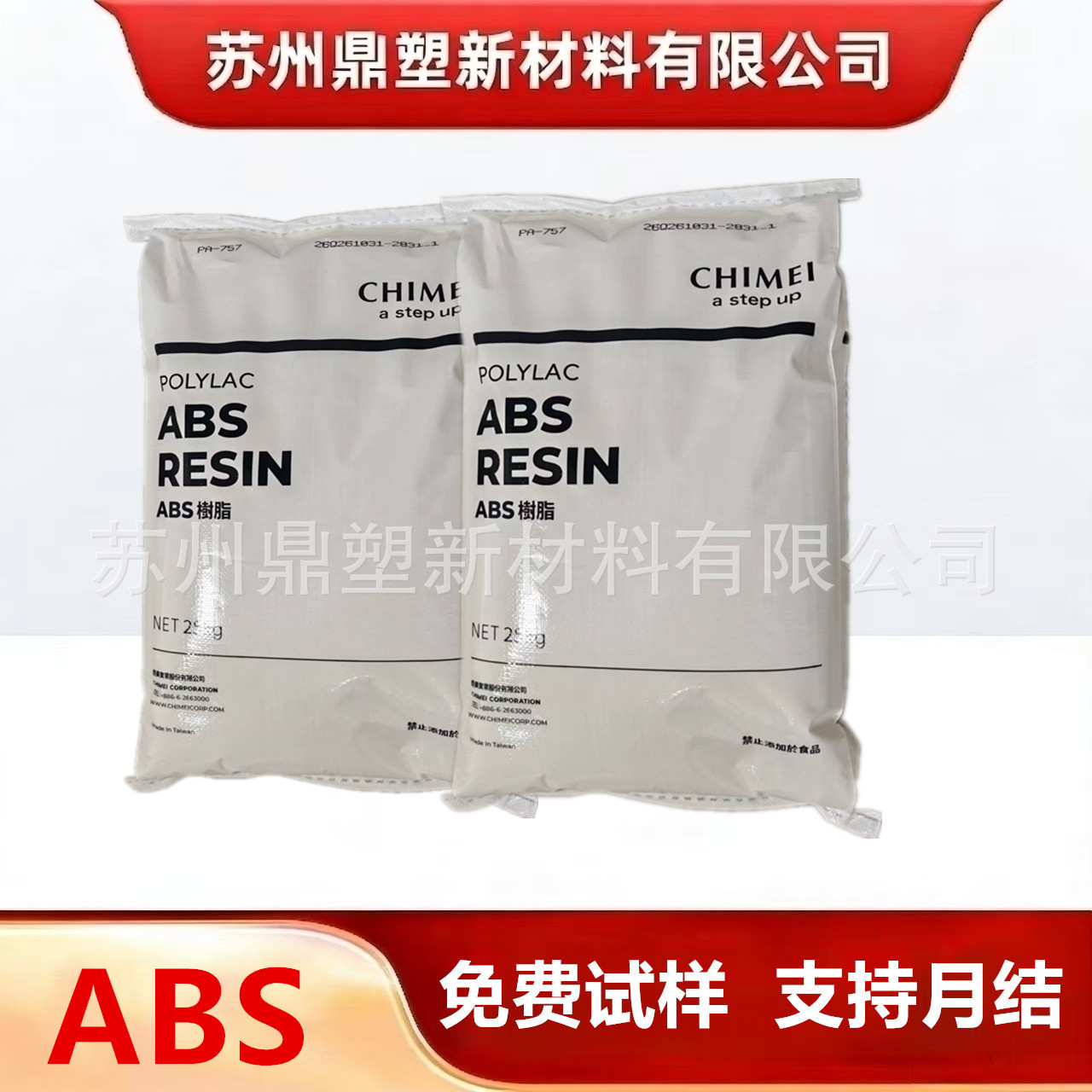 ABS塑料颗粒台湾奇美PA-757注塑级家电部件汽车应用防撞ABS原材料