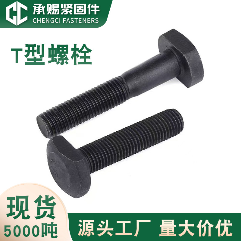 厂家直销T型螺栓热打非标T型螺丝发黑T型槽用螺栓 高强度压板螺栓