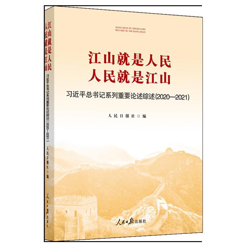 2022年江山就是人民 人民就是江山 习近平总书记系列重要论述综述