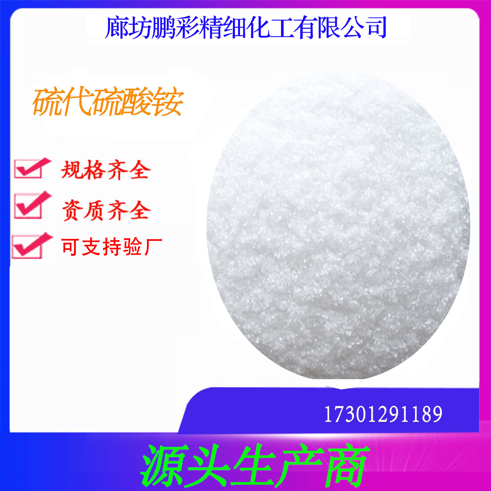 鹏彩现货生产高纯度试剂级 分析纯试剂级硫代硫酸铵 硫代硫酸铵